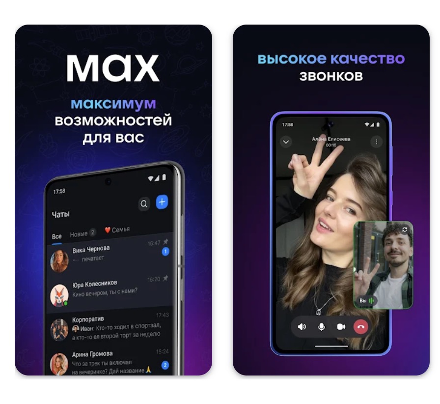 Two smartphone mockups on a purple gradient background promoting a messaging app: the left phone shows a dark-theme chat list under the header “Max — максимум возможностей для вас” (maximum possibilities for you), and the right phone shows a high-quality video call with a smiling woman and a small inset of a man with the caption “высокое качество звонков” (high call quality).
